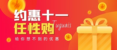 国庆促销福利活动公众号封面首图