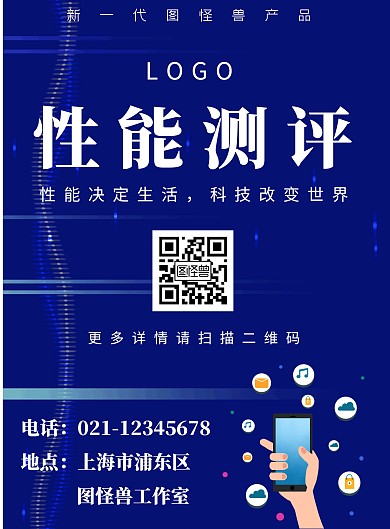 性能测评电子产品科技蓝色简约海报