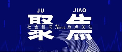 聚焦新闻热点蓝色简约风公众号封面