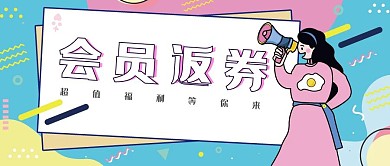 孟菲斯风格会员返券公众号首页