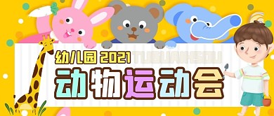 卡通可爱幼儿园动物运动会封面公众号封面