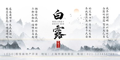 白露简约古风插画水墨房地产横版海报