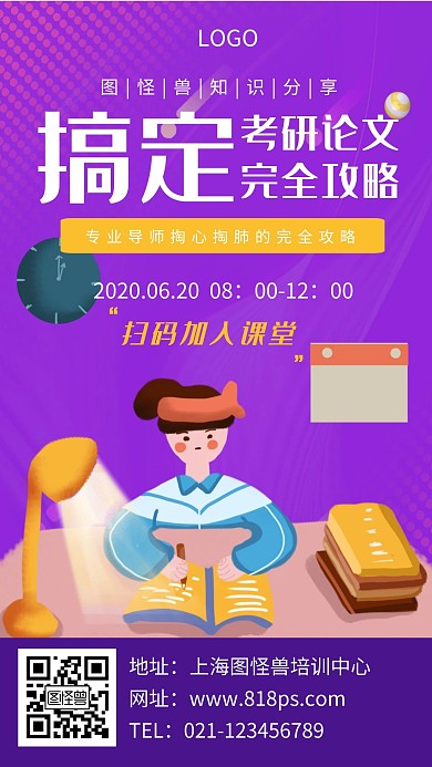 知识分享考研攻略教育培训创意手机海报