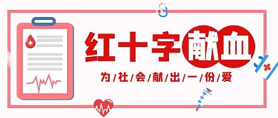 红十字献血红色卡通公众号封面