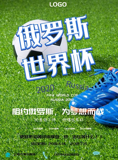 2018激战世界杯海报
