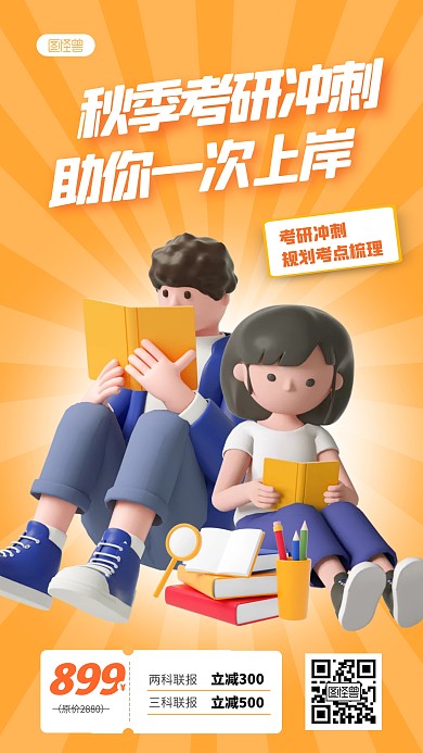 考研冲刺上岸招生宣传优惠橙色3D立体海报