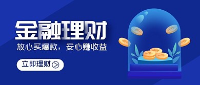 金融理财简约卡通公众号封面首图