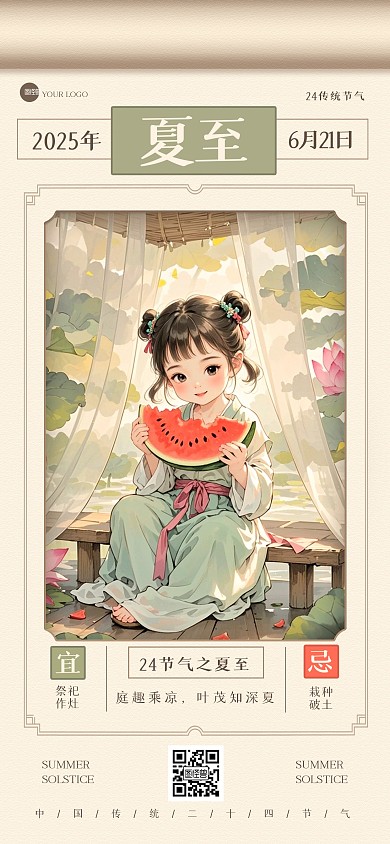 古风夏至祝福全屏海报.