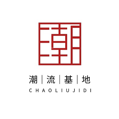 文字logo设计潮字简约红色印章