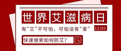 预防艾滋世界艾滋病日防护公众号首图