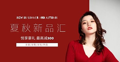 红色夏秋上新满减女装鞋帽饰品电商横版海报
