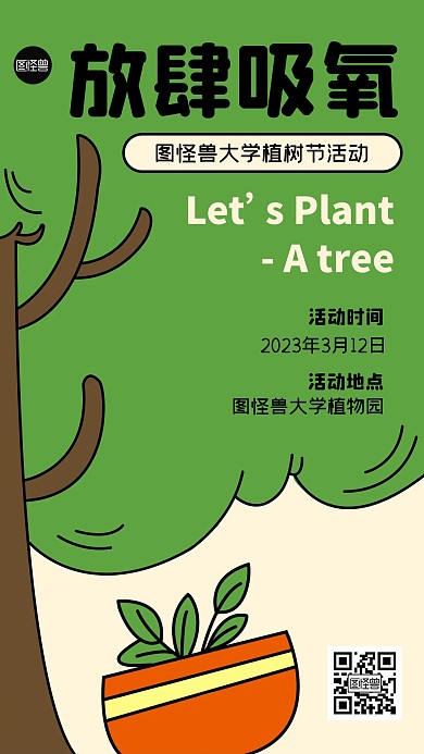 植树节大学生社团活动描边海报
