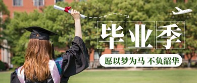 摄影风毕业季红包首图绿色简约大气