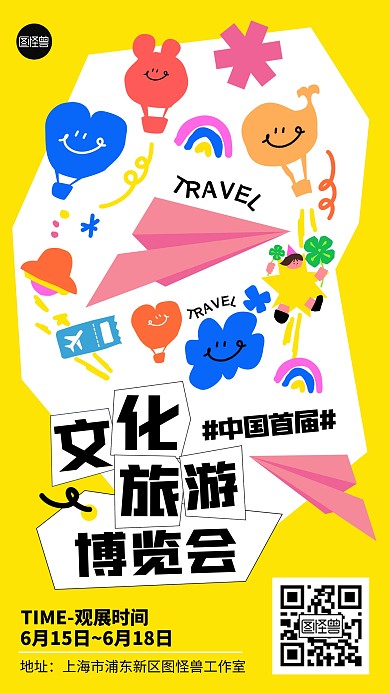 旅游出行博览会会展宣传活动几何风海报
