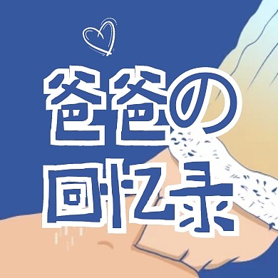 父亲节卡通手机爸爸的回忆录趣味话题次图
