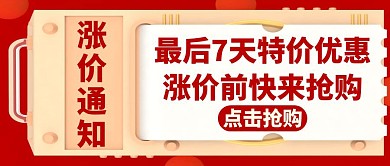 涨价红色简约大气公众号首图