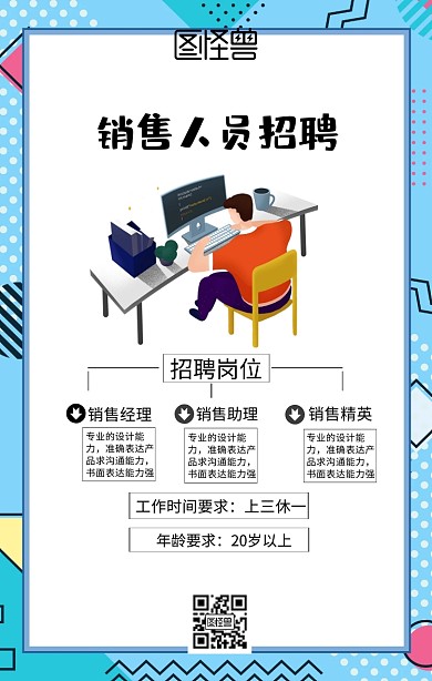 销售招聘手机海报