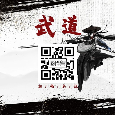 二维码关注武道古风