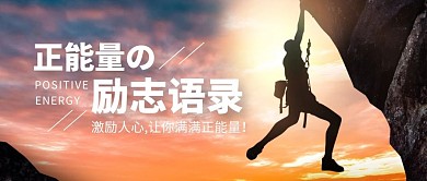 正能量励志语录摄影图微信封面