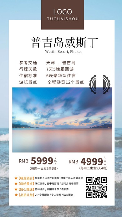 普吉岛度假旅游海报