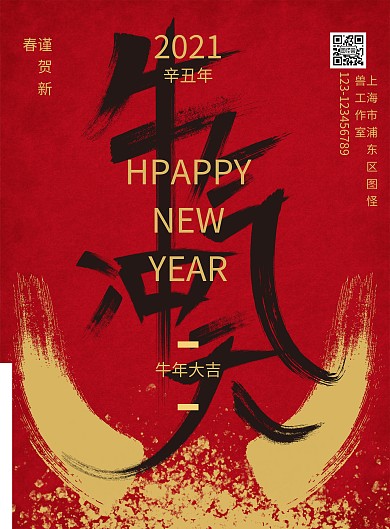 大气毛笔字牛气冲天新春宣传海报