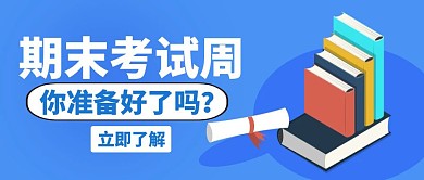 考试周期末蓝色创意公众号封面