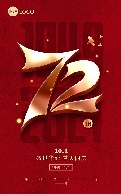 原创十一72周年盛世华诞普天同庆海报
