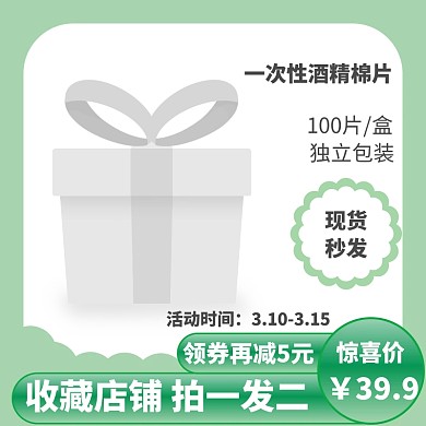 白底绿边通用买一发二酒精淘宝主图直通车