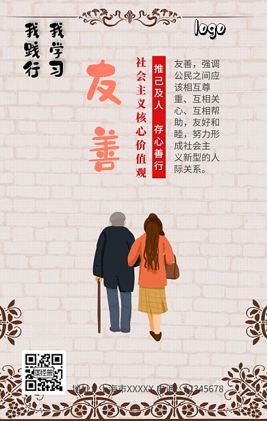 社会主义核心价值观友善手机营销海报