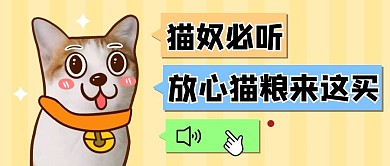 宠物猫咪猫粮创意公众号封面首图