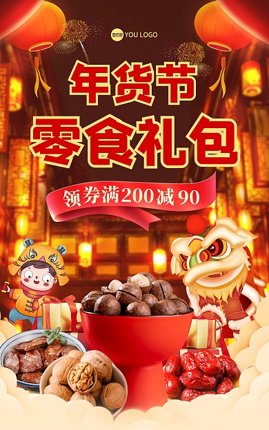 年货节年货买不停活动海报
