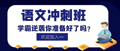 大语文招生培训冲刺创意宣传公众号封面