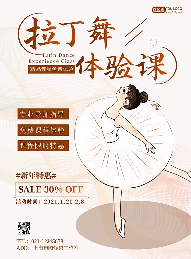 拉丁舞体验课浅色简约竖版海报