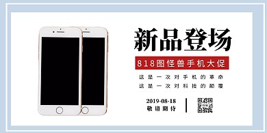 818手机新品登场促销横版海报简约