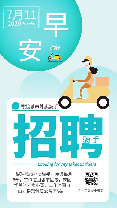 扁平招聘骑手海报日签