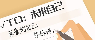 写给未来自己的信黄色扁平公众号首页