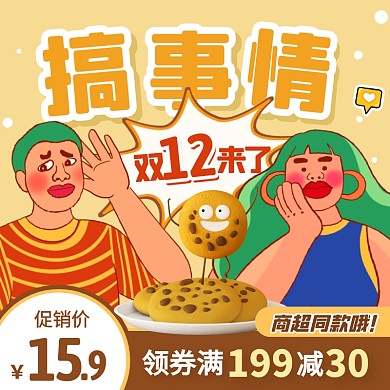 卡通风双12曲奇饼干促销活动主图直通车