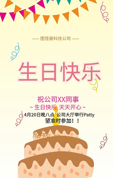 公司生日祝福海报