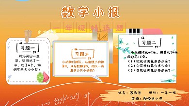 1年级数学小报卡通黄简约小报手抄报