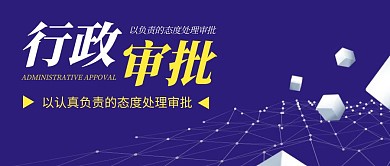 公众号封面行政审批蓝色简约公众号首图
