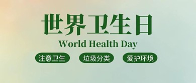 世界卫生日简约清新绿色公众号封面