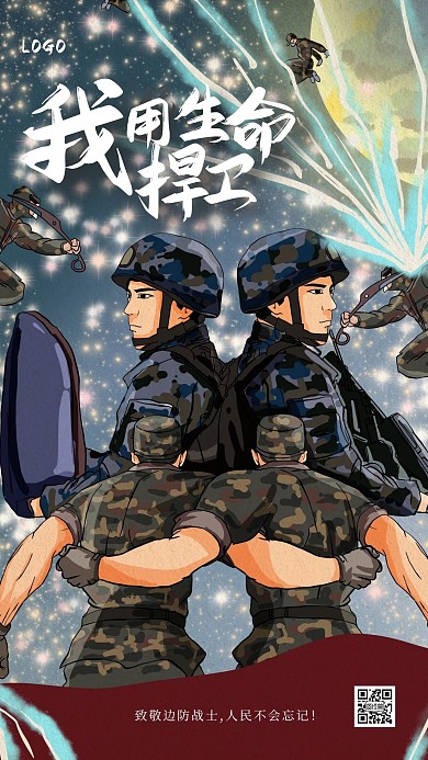 插画风纪念戍边英雄手机海报