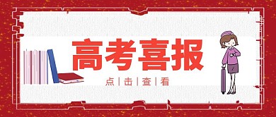 波普粉色高考喜报金榜题名公众号封面