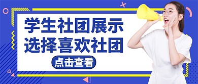 社团展示学校蓝色公众号封面