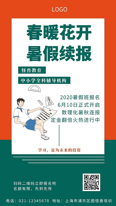 暑假培训报名招生简约手机海报