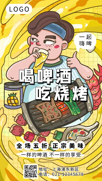 卡通插画喝啤酒吃烧烤手机海报