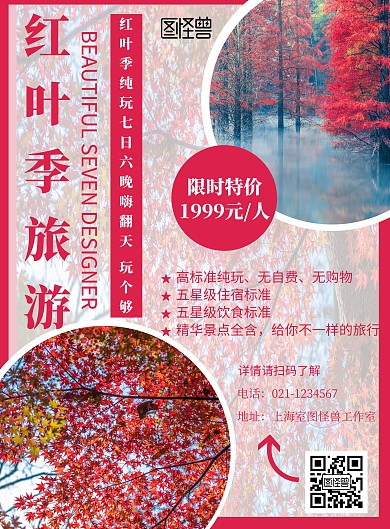 红色简约背景海报红叶季旅游海报