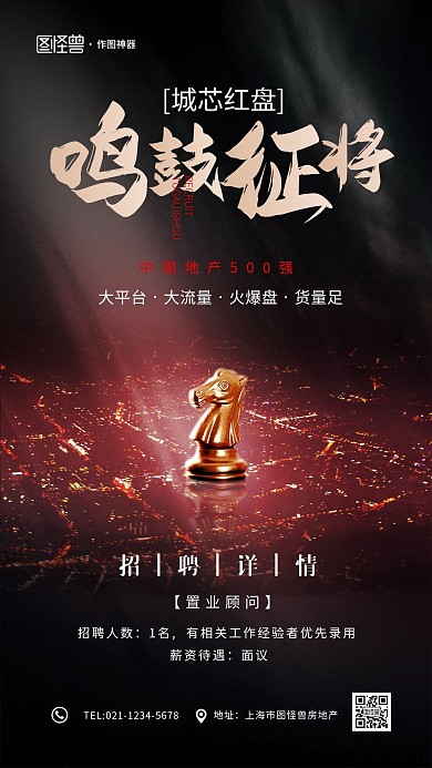 鸣鼓征将黑金创意企业地产招聘海报