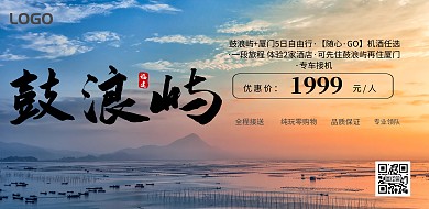 五一鼓浪屿旅游横板海报
