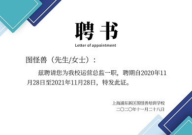 蓝色简约风学校运营总监聘书